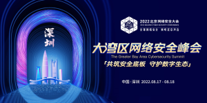 BCS2022大湾区网络安全峰会17日在深圳开幕