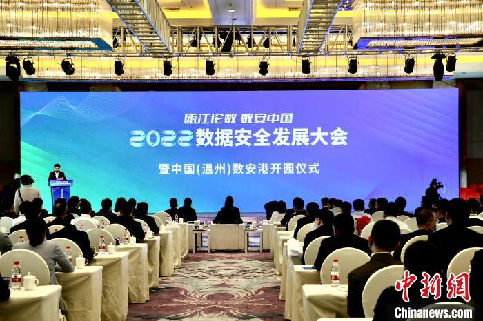 携手共创数字未来2022数据安全发展大会在浙江温州召开