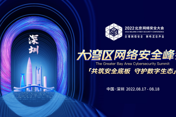 BCS2022大湾区网络安全峰会17日在深圳开幕