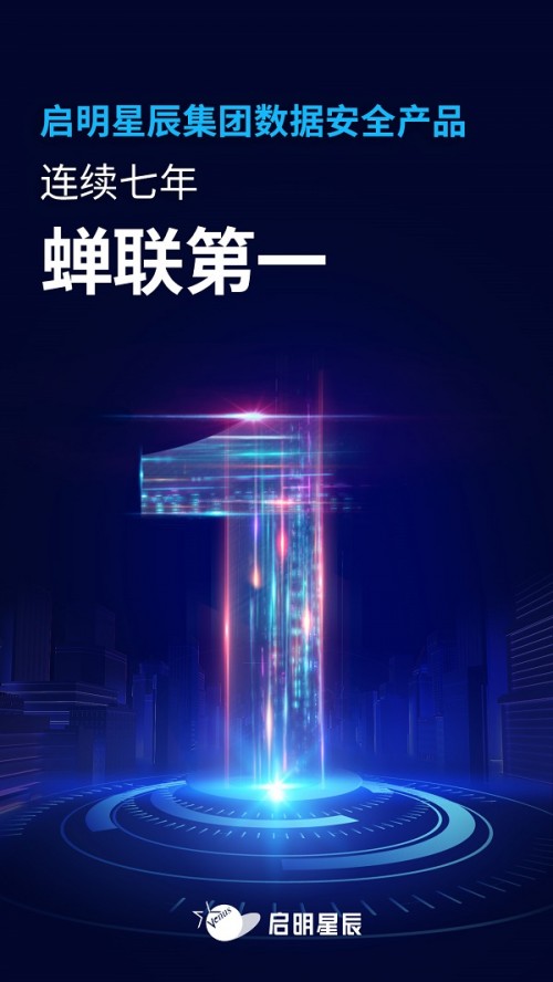 启明星辰数据安全产品连续7年蝉联冠军！